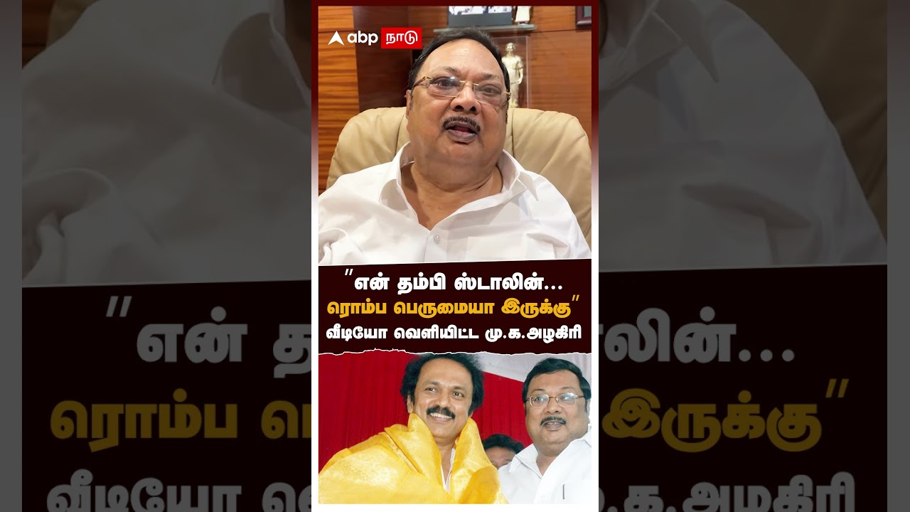 &rdquo;என் தம்பி ஸ்டாலின்... ரொம்ப பெருமையா இருக்கு&rdquo; வீடியோ வெளியிட்ட அழகிரி | MK Alagiri on MK Stalin