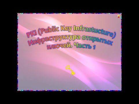 Инфраструктура открытых ключей (PKI)