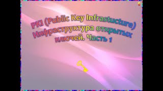 Инфраструктура открытых ключей (PKI)