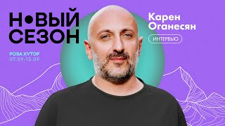 «Новый сезон»: режиссёр Карен Оганесян про эволюцию кино на стримингах, психологию и «Чёрное облако»