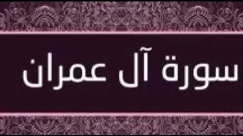 القران الكريم سورة ال عمران ... صوت مريح للنوم