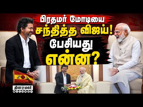 பிரதமரிடம் CM  அடுக்கிய கோரிக்கைகள் | PM Modi | CM Vijay | Delhi Visit | Amitshah
