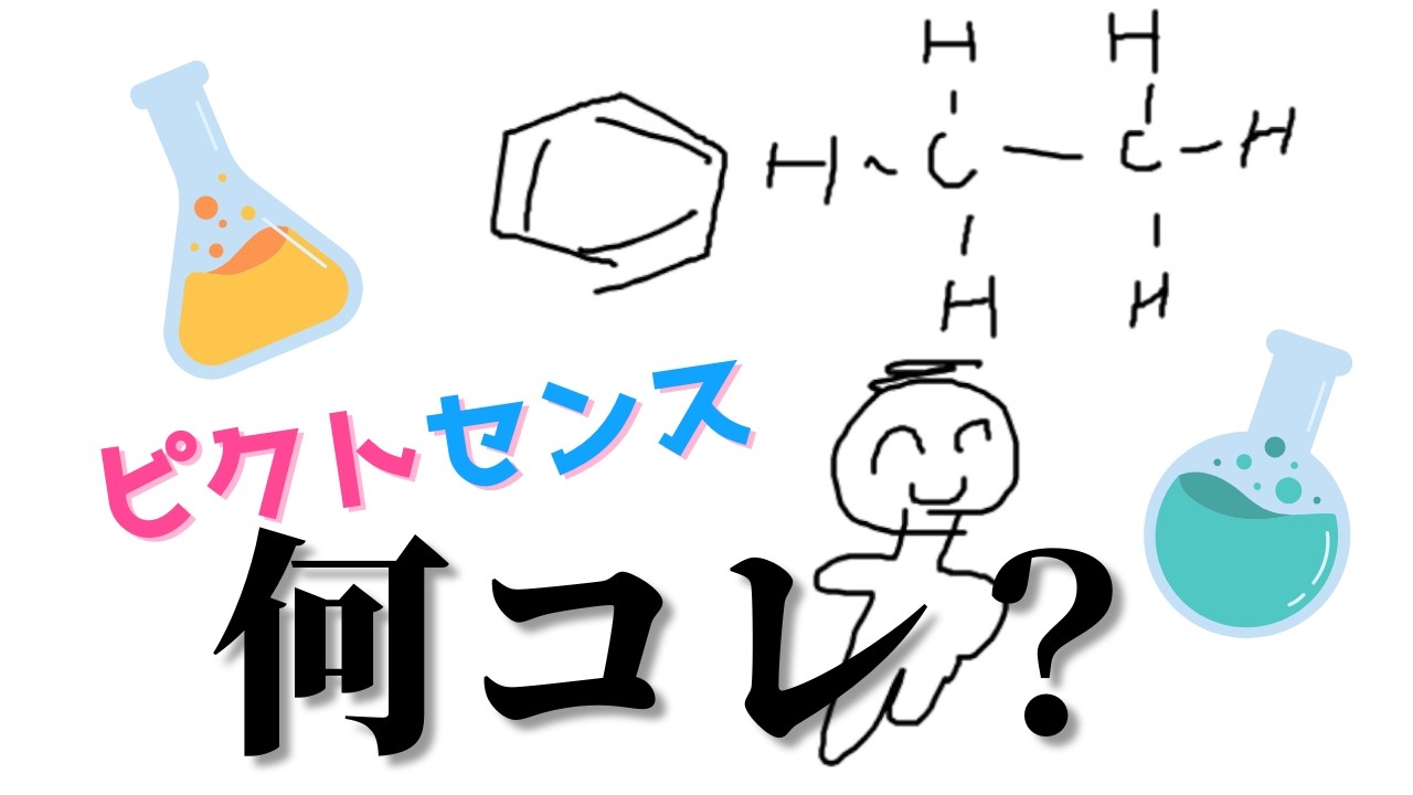 「いけるでしょ」から始まる悲劇｜理系縛りピクトセンスしたら地獄だった【10問連続正解チャレンジ】