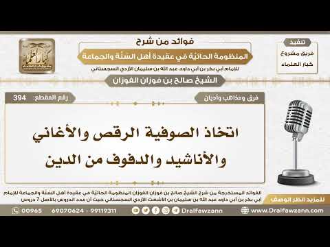 394 - اتخاذ الصوفية الرقص والأغاني والأناشيد والدفوف من الدين