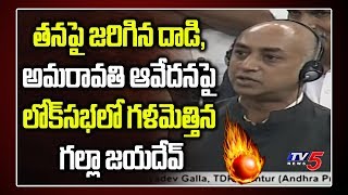 Galla Jayadev Speech in Lok Sabha on Amaravati Farmers Protest Over AP Capital Change Issue | TV5