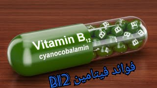 فوائد فيتامين b12