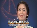 青い瞳の舞妓さん (川野夏美) 雅芳 唄