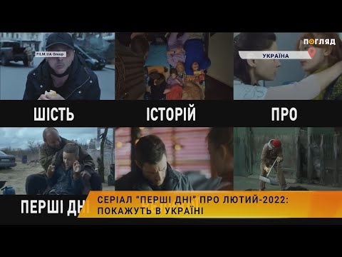 🎬Серіал “Перші дні” про лютий-2022: покажуть в Україні