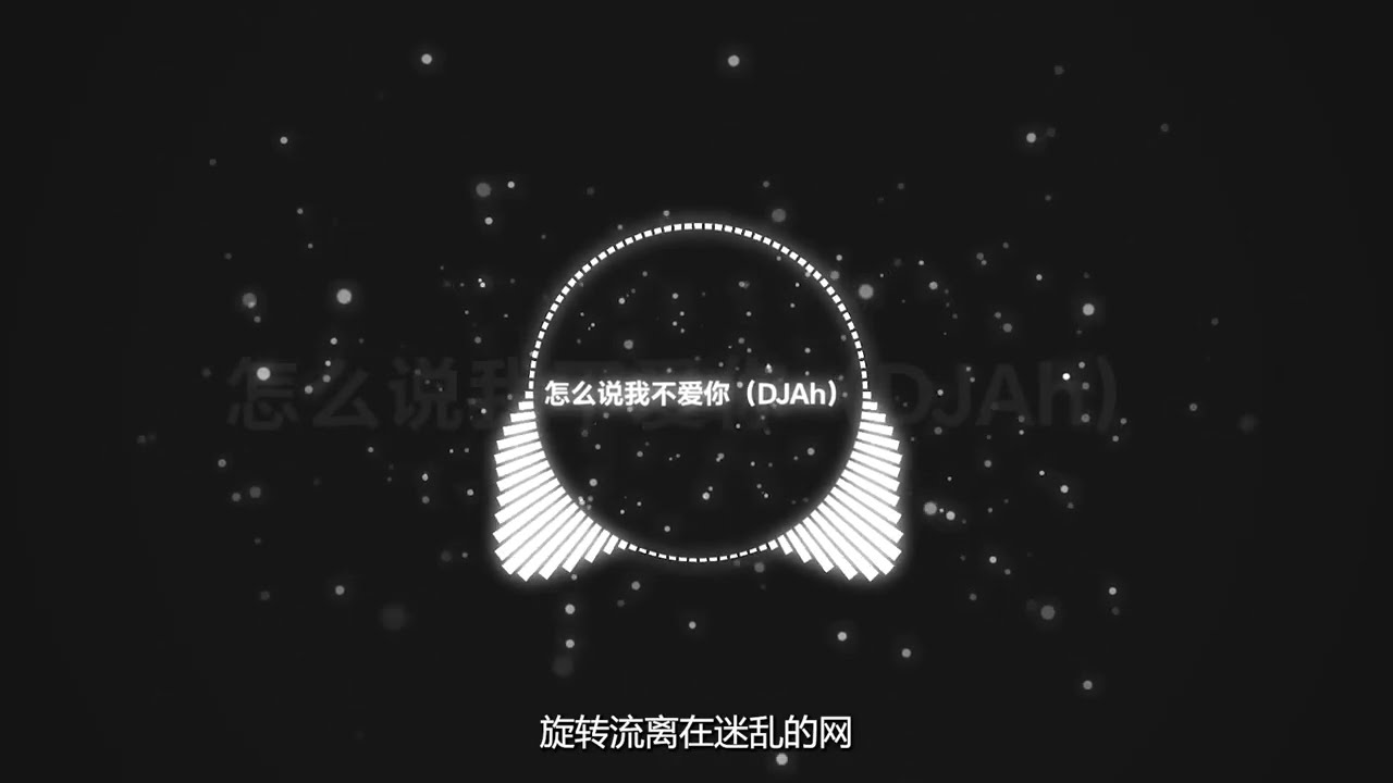 【CC字幕】怎么说我不爱你DJ（DJAh版）-  萧敬腾 | 抖音热歌2025