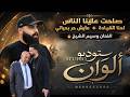تقطيع شديد اللهجـة تماديتو وانا غايب غبنا وغاب الابداع ورجعنا نعدل الاوضاع وسيم الشيخ 2026 mp3