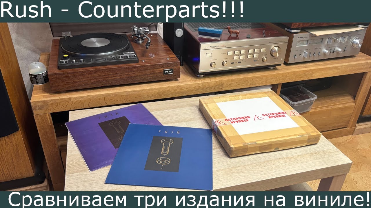 Слушаем и сравниваем три издания Rush - Counterparts на виниле! Оригиналы и переиздание 2025 года!