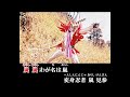 【ニコカラ】嵐よ叫べ(off vocal)/水木一郎