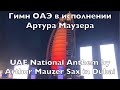 UAE National Anthem Гимн ОАЭ Dubai Arthur Mauzer Sax 