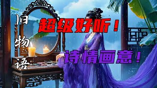 一首超级好听的旋律悠扬的古风歌曲《旧物语》『妆台铜镜 映旧颜几分 描眉轻扫 不见当年人』2025流行歌 2025排行榜 【动态超清画，动态歌词，支持字幕】