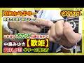 中島みゆき【歌姫】の男性キー・アルペジオの超詳しい!!!ギターの弾き方(コード付き) | ゼロからギター (その727)