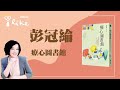 【療心圖書館】專訪 彭冠綸｜週末生活通 2023.06.03