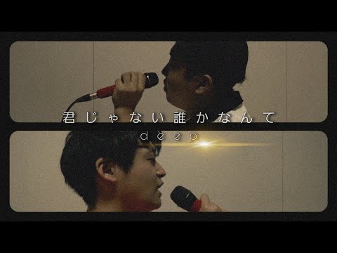 君じゃない誰かなんて（deep）～切なく歌ってみた～