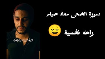 سورة الضحى #yearofyou