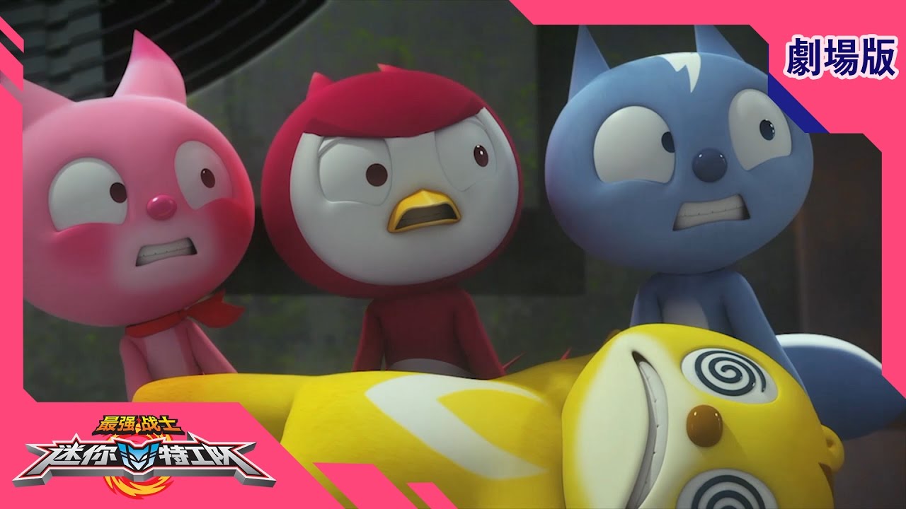 最强战士迷你特工队(Miniforce)之英雄的诞生 劇場版 : 第五部 Part 5