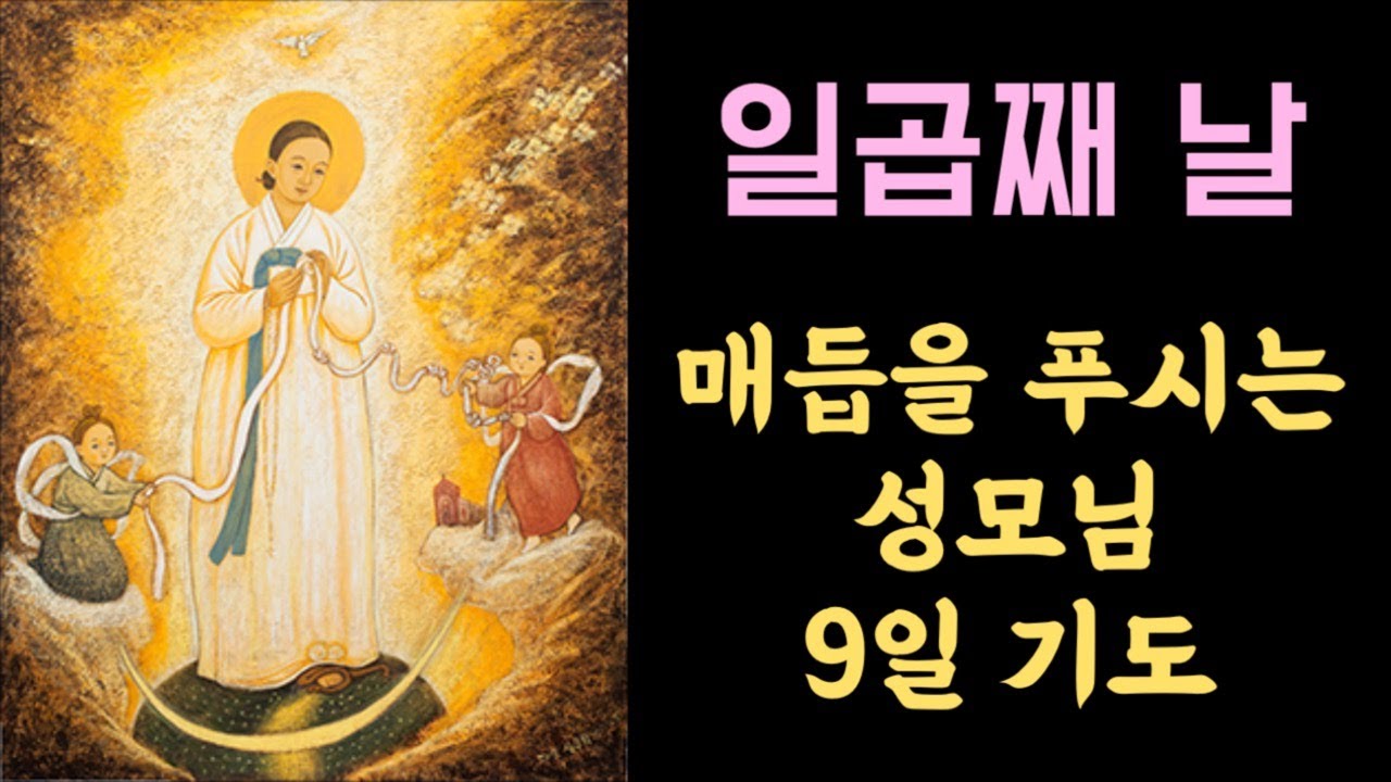 세레나의 치유의 숲 - 1월 11일 ~19일 ㅣ 매듭을 푸시는 성모님 9일 기도 라이브ㅣ승복의 기도ㅣ매듭을 푸시는 성모님 9일 기도 - 일곱째 날