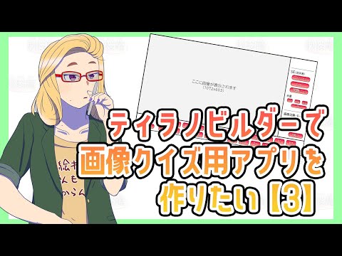 【Vtuber】画像クイズ用のアプリを作りたい３【作業配信】