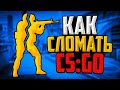 КАК СЛОМАТЬ CS:GO ЗА 2 МИНУТЫ🔥