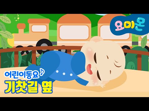 🚂기찻길 옆 🛤️ | 요미몬 동요 | 인기동요