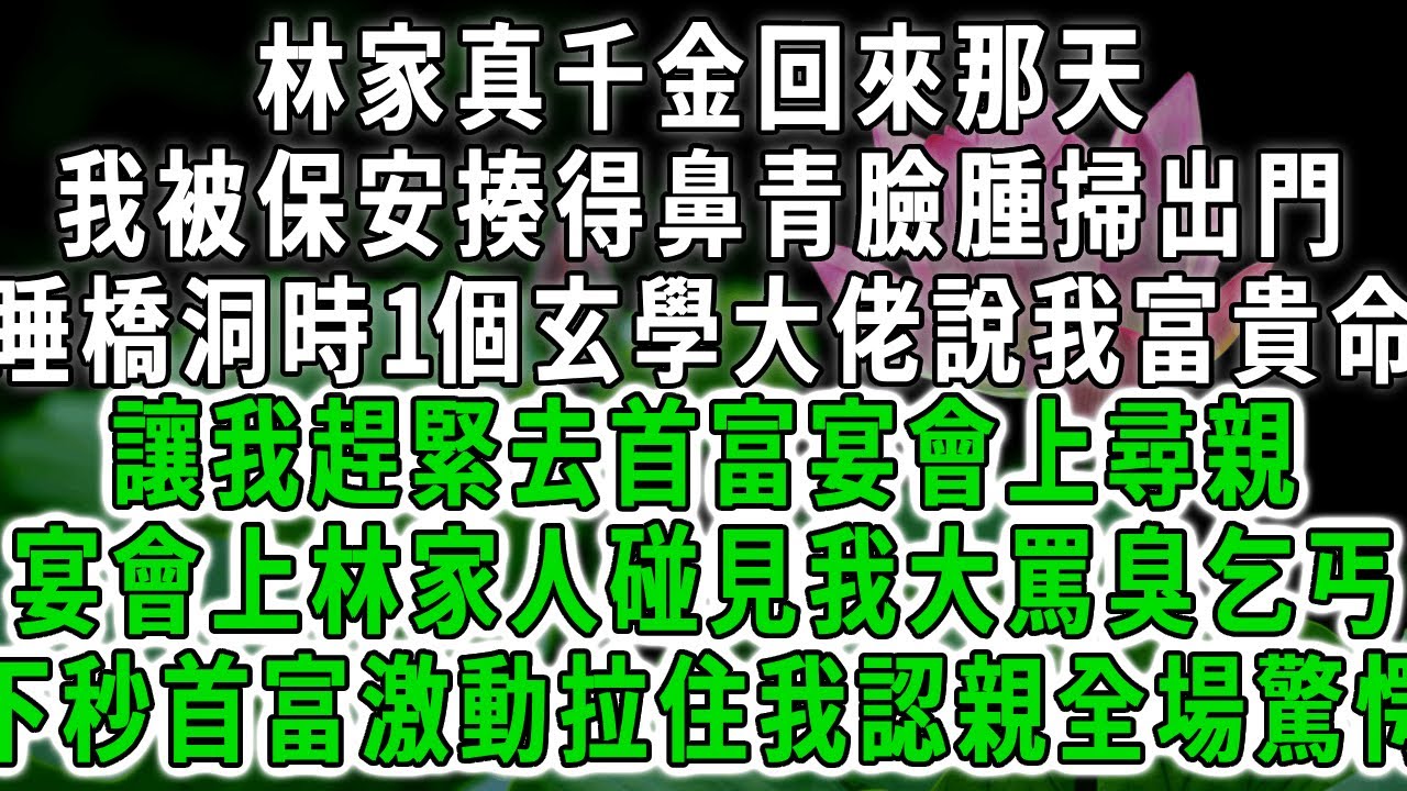 林家真千金回來那天
，我被保安揍得鼻青臉腫掃出門
，睡橋洞時1個玄學大佬說我富貴命，讓我趕緊去首富宴會上尋親
，宴會上林家人碰見我大罵臭乞丐，下秒首富激動拉住我認親全場驚愕！#荷上清風 #爽文