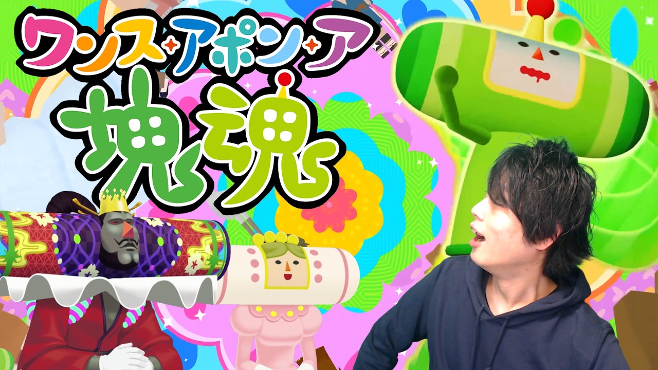 世界を...宇宙を...守るぜ!!感動の?最終回【ワンスアポンア塊魂】