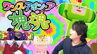 世界を...宇宙を...守るぜ!!感動の?最終回【ワンスアポンア塊魂】