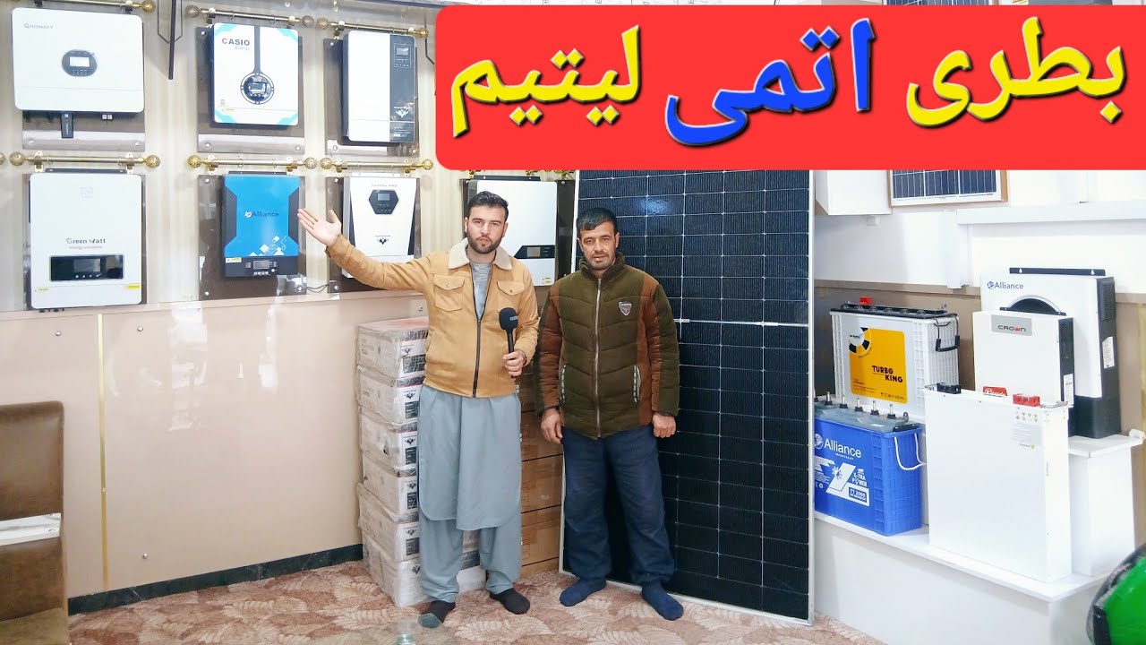 گزارش حیات الله :ازسولر واتر پمپ بطری های اتمی لیتیمی تیزآبی وآیبریت مارکت آریا آریانا سولر مزارشریف