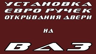 Установка евро ручек на ВАЗ.  Разборка и сборка дверей.