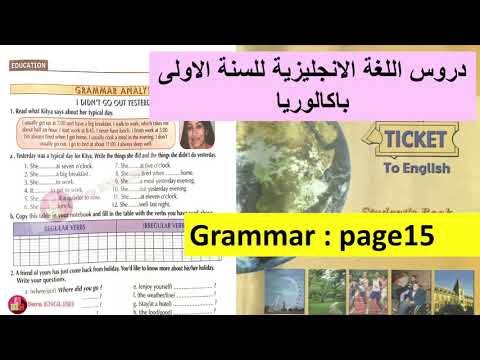 تصحيح تمارين اولى باك انجليزية صفحة 15مع الشرح بالتفصيل    1