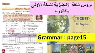 تصحيح تمارين اولى باك انجليزية صفحة 15مع الشرح بالتفصيل ticket to English 1bac