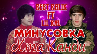 Минусовка РАЛИК ft LiL RaL _ ХТА КАНДИ