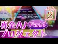 【全AJ奪還へ…】kohのMASTER全AJ奪還プロジェクト Part4 〜vs14、幕開け〜【CHUNITHM】