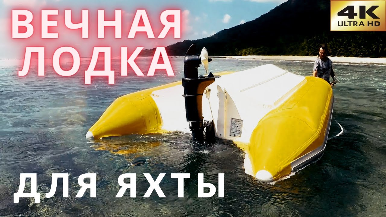 Вечная лодка для яхты. Лучший тузик для яхты. Полиэтиленовые лодки ...