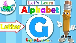 اناشيد الروضة - تعليم الاطفال - الحروف الانجليزية - بدون موسيقى - ABC for kids - Letter (G)
