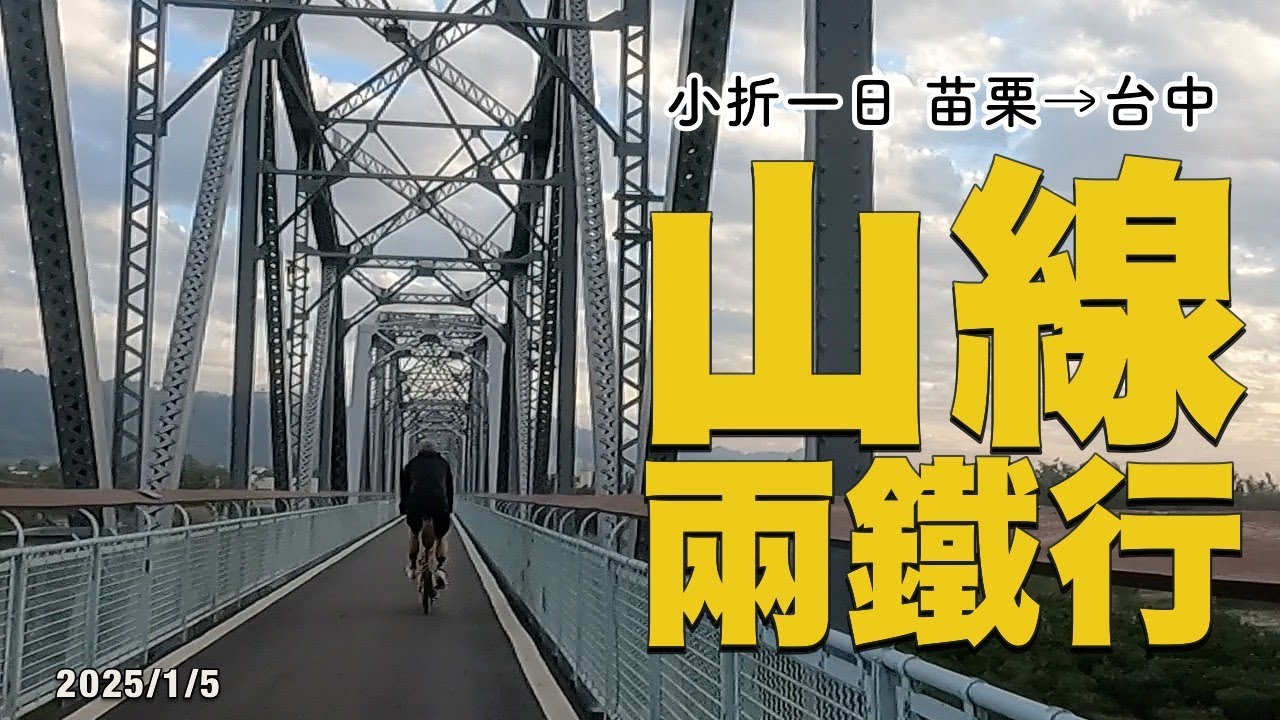 小折兩鐵一日苗栗→台中 山線兩鐵行 | 山線鐵路自行車道 | 后豐鐵馬道 | 綠空廊道 | Tern Verge P20