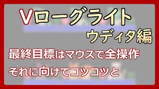 【 #ゲーム制作 】【 タイトル未定 】マウス操作できる個所を少しずつ増やしていきましょう【 #ケモノVtuber 】【 #ウディタ 】