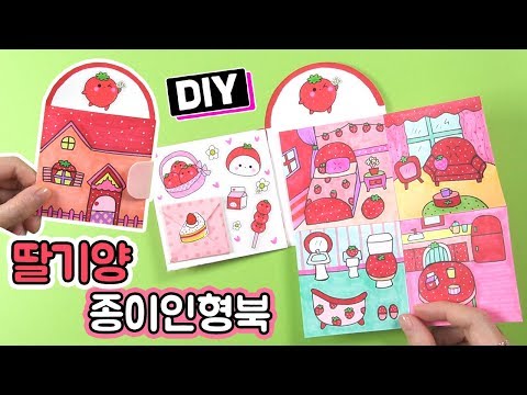 딸기양 종이인형북 만들기 <strong>How</strong> To Make Strawberry  Paper <strong>Doll</strong> book
