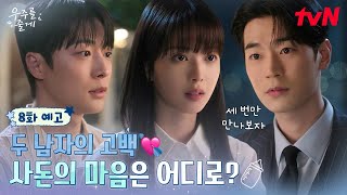 [Episode 8 Preview] Bae In-hyeok X Noh Jeong-ui's feelings for each other grow🤭 Park Seo-ham, who...