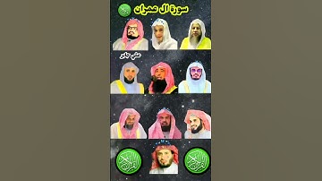 سورة ال عمران بصوت القارئ ماهر المعيقلي عبد الرحمن مسعد عبد الرحمن السديس ياسر الدوسري، رعد الكردي..