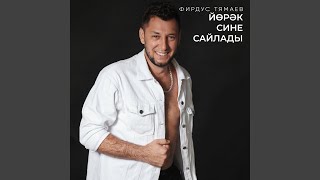 Йорэк сине сайлады