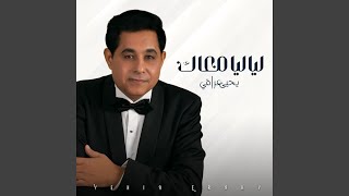 أنا تعبان - Yehia Eraky