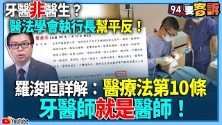 【94要客訴】牙醫非醫生？醫法學會執行長幫平反！羅浚晅詳解 ... 