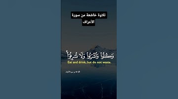 تلاوة خاشعة من سورة الأعراف