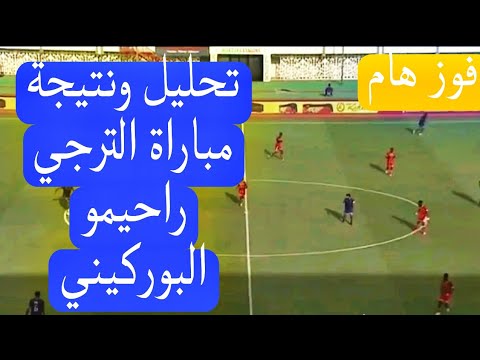مبرووك فوز الترجي على راحيمو البوركيني ضمن ذهاب الدور التمهيدي التاني من دوري أبطال أفريقيا