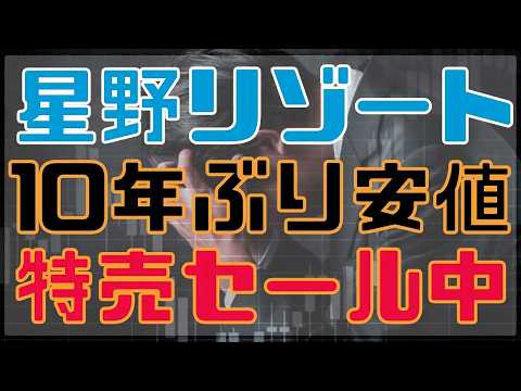 4月権利！売られすぎ星野リゾートが特売セール中！