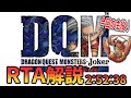 【RTA解説】ドラゴンクエストモンスターズジョーカー RTA Any%(ガルマッゾ撃破まで) 2:52:38
